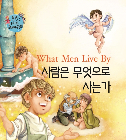 사람은 무엇으로 사는가