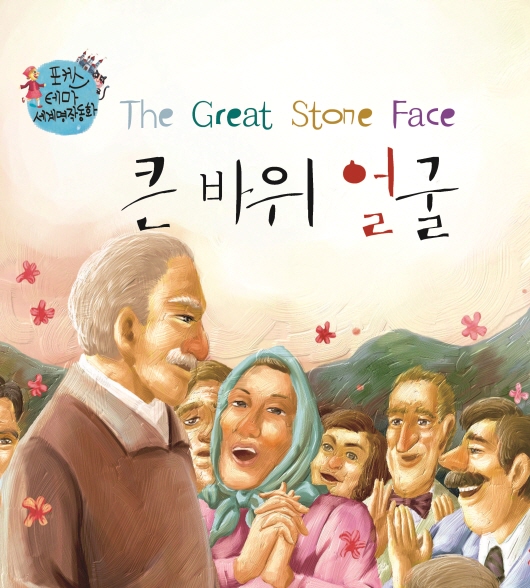 큰 바위 얼굴