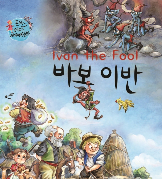 바보 이반
