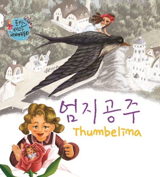 엄지공주