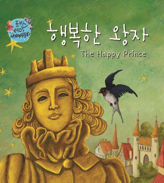 행복한 왕자