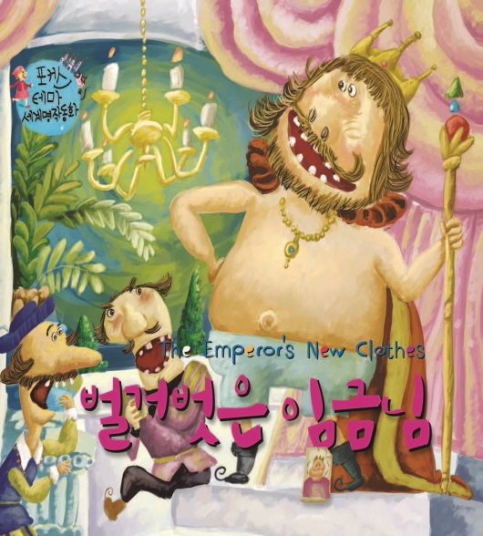 벌거벗은 임금님