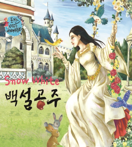 백설공주