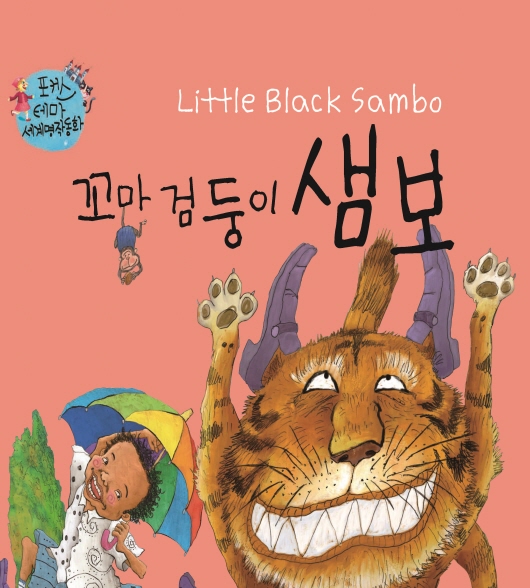 꼬마 검둥이 샘보