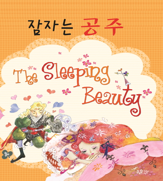 잠자는 공주