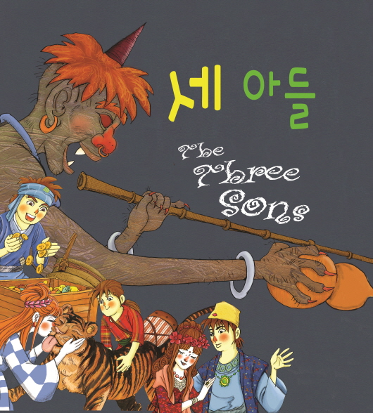 세아들