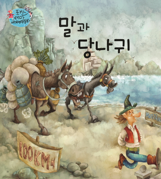 말과 당나귀