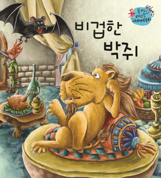 비겁한 박쥐