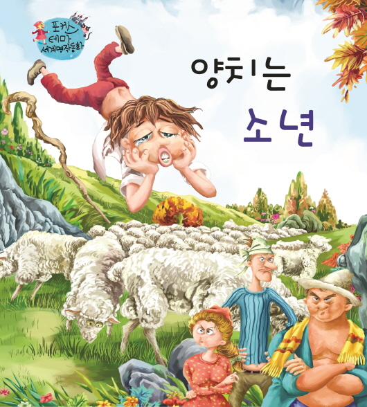 양치는 소년
