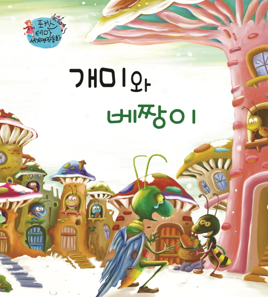 개미와베짱이