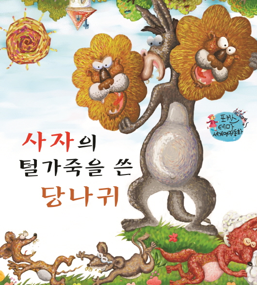 사자의 털가죽을 쓴 당나귀