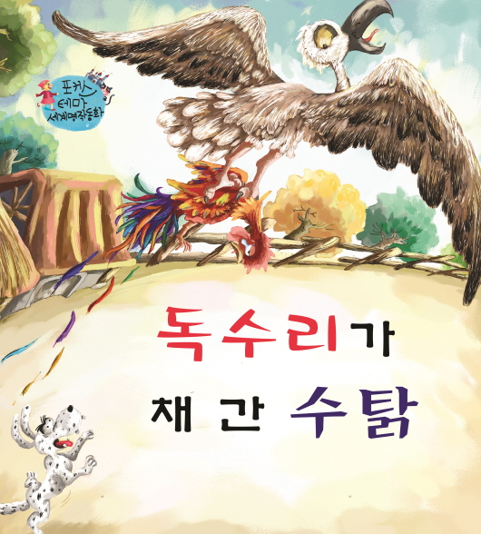 독수리가 채간 수탉