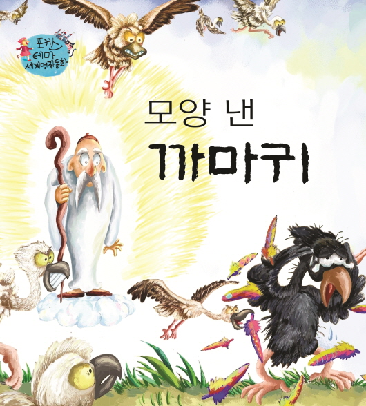 모양낸까마귀