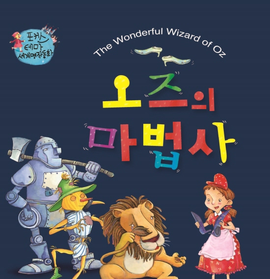 The Wonderful Wizard of OZ 1