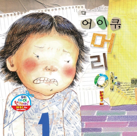 어이쿠 머리야