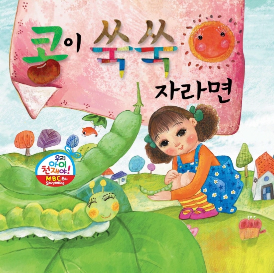 콩이 쑥쑥 자라면