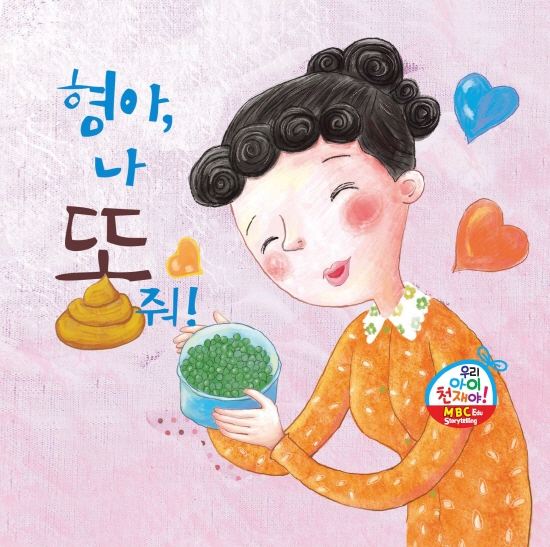 형아, 나 똥 줘