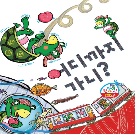 어디까지 가니