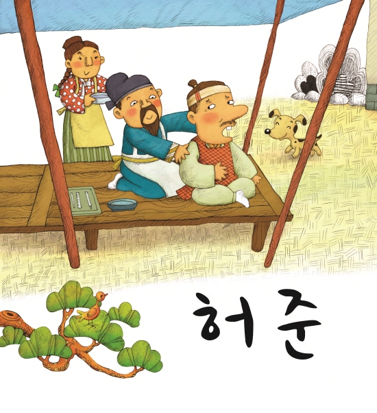 허준