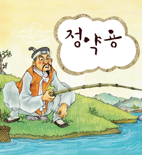 정약용