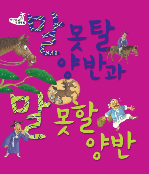 말못탈 양반과 말못할양반