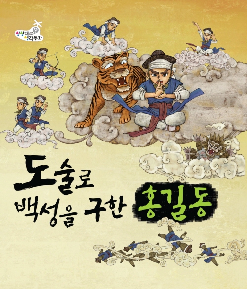 도술로 백성을 구한 홍길동