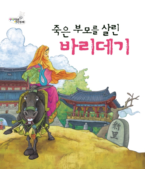 죽은 부모를 살린 바리데기