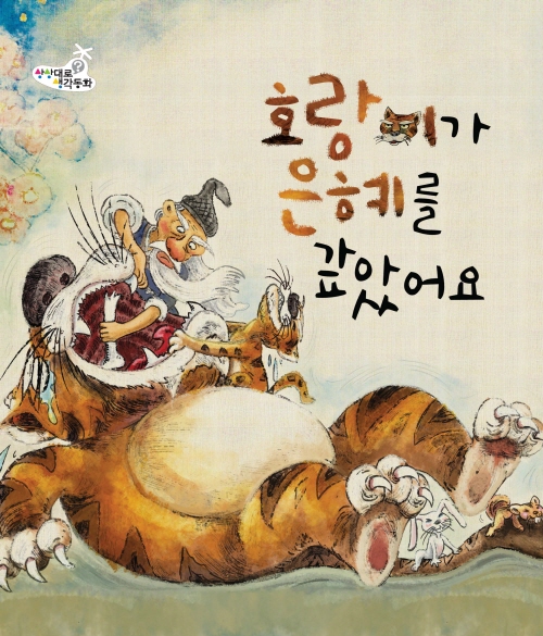호랑이가 은혜를 갚았어요