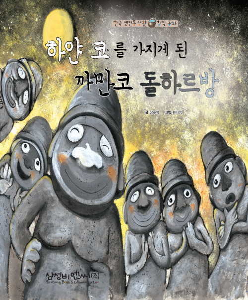 하얀 코를 가지게 된 까만코 돌하르방