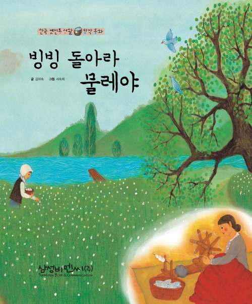 빙빙 돌아라 물레야