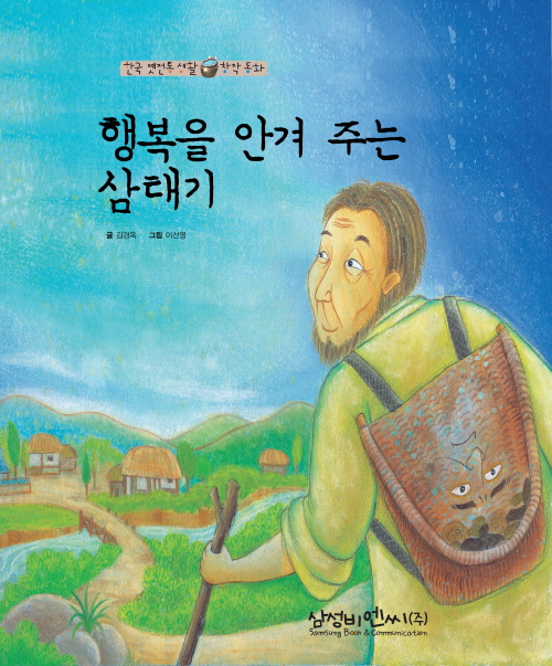 행복을 안겨 주는 삼태기
