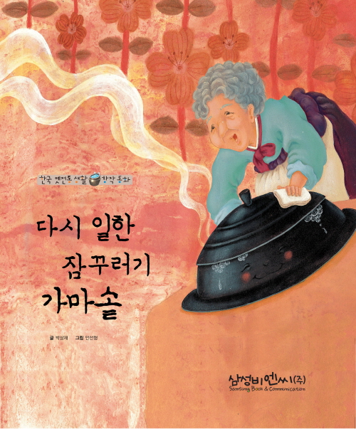 다시 일한 잠꾸러기 가마솥