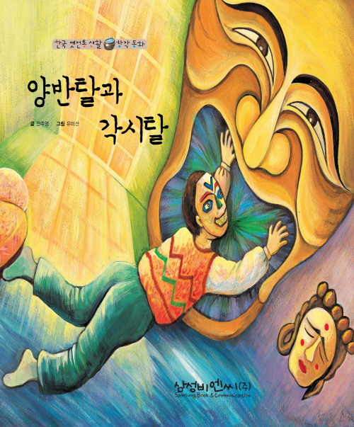 양반탈과 각시탈