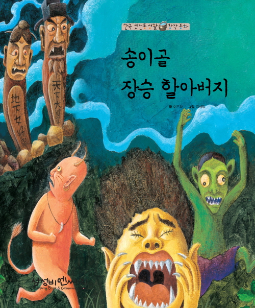 송이골 장승할아버지