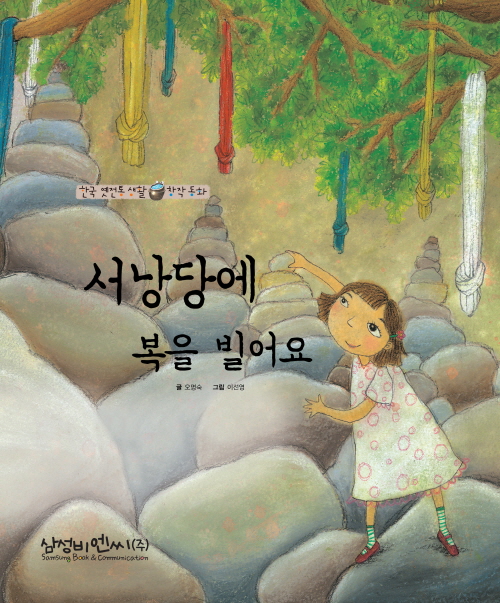 서낭당에 복을 빌어요