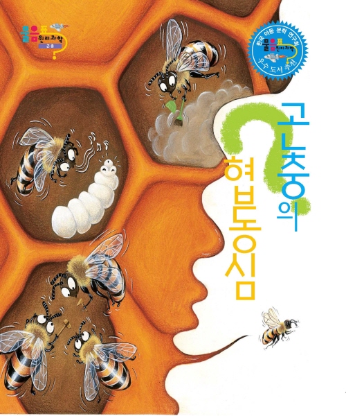 곤충의 협동심(벌)