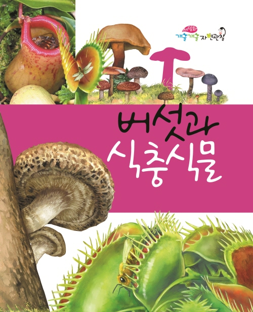 버섯과 식충식물