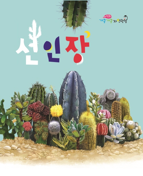 선인장