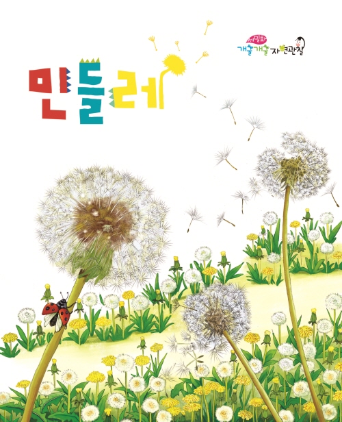 민들레