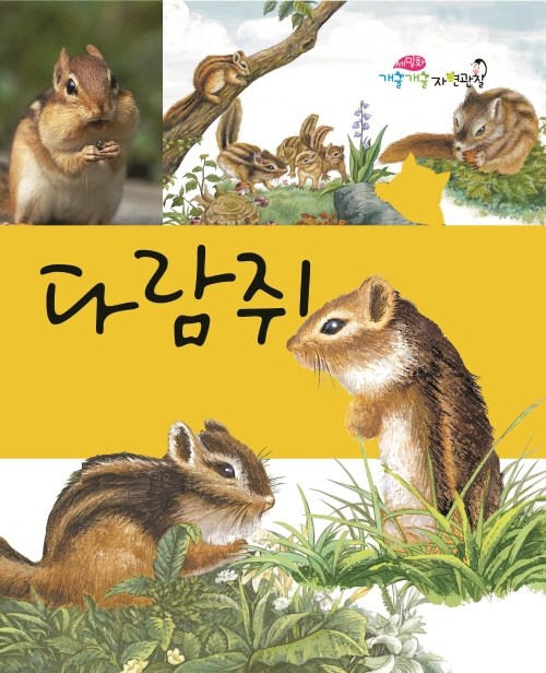 다람쥐