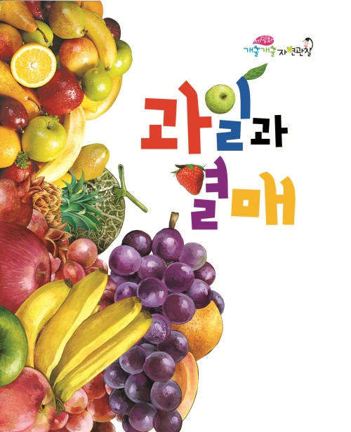 과일과 열매
