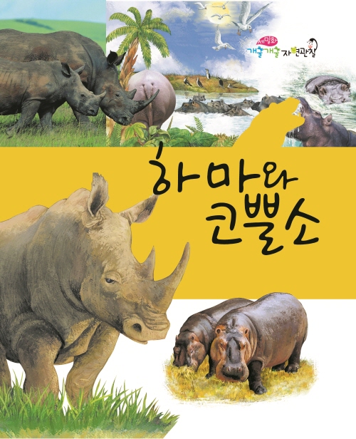 하마와 코뿔소