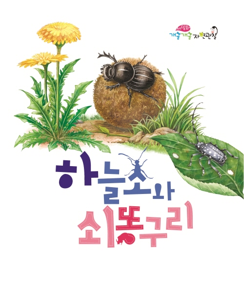 하늘소와 쇠똥구리