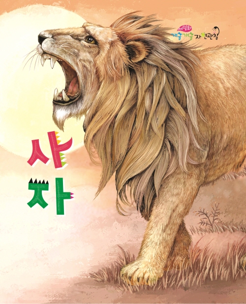 사자