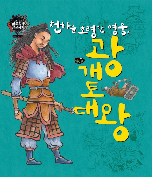 천하를 호령한 영웅, 광개토대왕