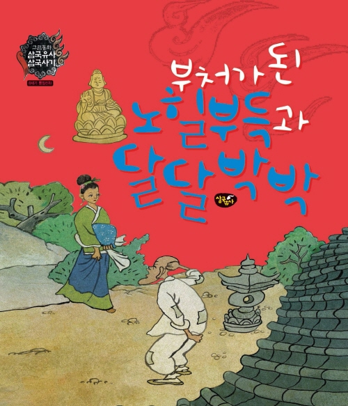 부처가 된 노힐부득과 달달박박