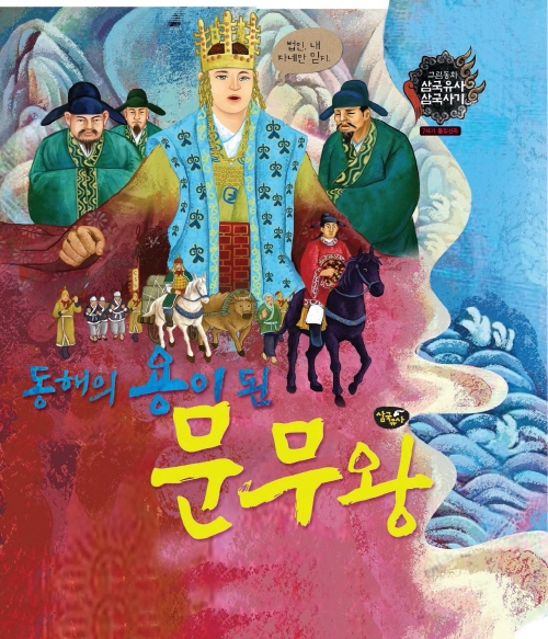 동해의 용이 된 문무왕