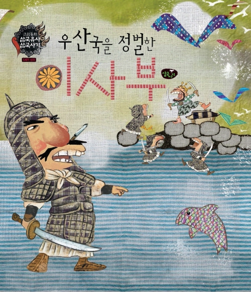 우산국을 정벌한 이사부