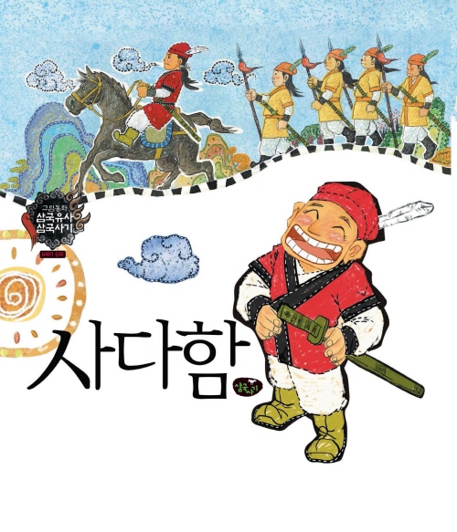 진정한 화랑, 사다함