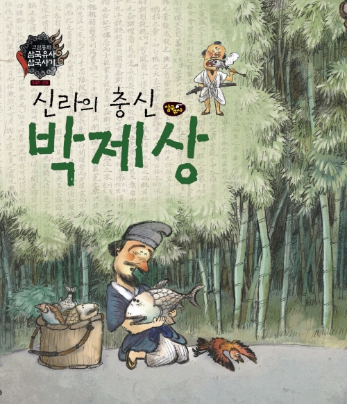 신라의 충신 박제상